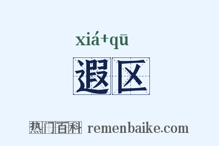遐区是什么意思的图片